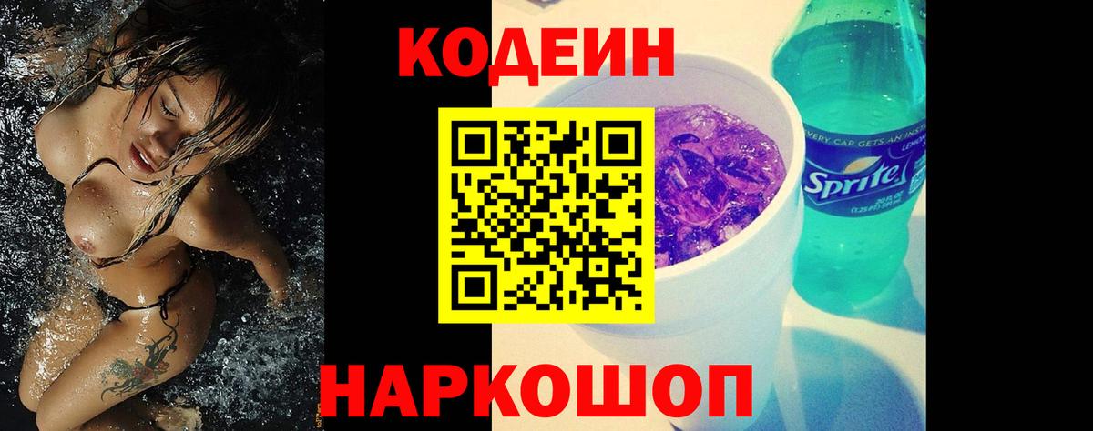 Озёры  Codein Purple Drank  Вход с VPN  Кодеиновый сироп Lean Purple Drank 