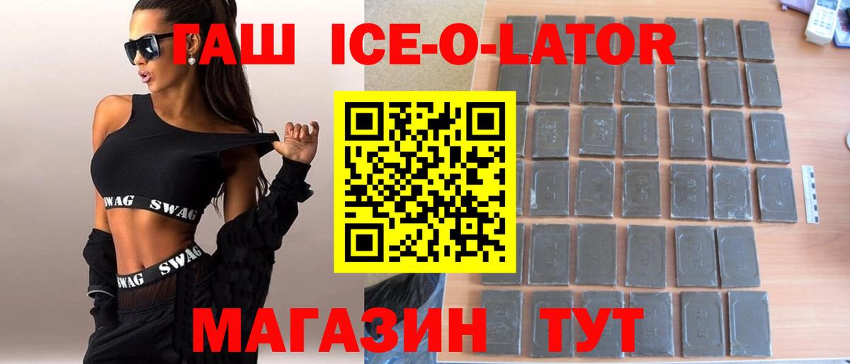 Гашиш ice o lator Озёры